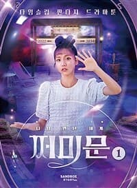 [(다시 만난 세계) 쩌미문 :타임슬립 판타지 드라마툰] 도서 표지