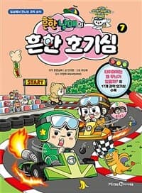 [흔한남매의 흔한 호기심 :일상에서 만나는 과학 상식] 도서 표지