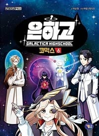 [은하고 =코믹스 /Galactica highschool ] 도서 표지