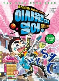 [이시원의 영어 대모험 =만화로 시작하는 이시원표 초등영어.English adventure ] 도서 표지