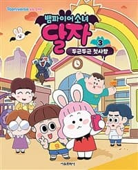 [뱀파이어소녀 달자] 도서 표지