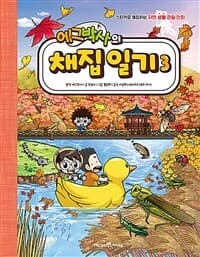 [에그박사의 채집 일기 :스티커로 채집하는 자연 생물 관찰 만화] 도서 표지