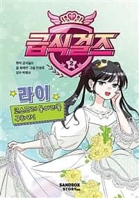 [급식걸즈] 도서 표지