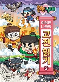 [흔한남매 이상한 나라의 고전 읽기] 도서 표지