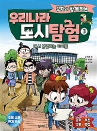 [(우치와 함께하는) 우리나라 도시탐험] 도서 표지