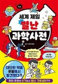 [세계 제일 별난 과학 사전] 도서 표지