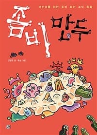 [좀비 만두 :어린이를 위한 좀비 호러 코믹 동화 ] 도서 표지