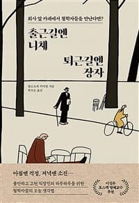 [출근길엔 니체 퇴근길엔 장자 :회사 앞 카페에서 철학자들을 만난다면? ] 도서 표지