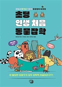 [초딩 인생 처음 동물잡학 :귀엽고 웃기고 기발한 동물들의 사회생활 ] 도서 표지