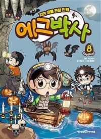 [에그박사 :Egg&bugs] 도서 표지