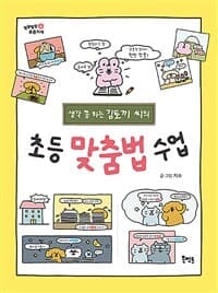 [(생각 쫌 하는 김토끼 씨의) 초등 맞춤법 수업 ] 도서 표지