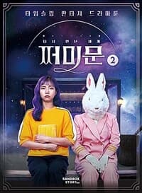 [(다시 만난 세계) 쩌미문 :타임슬립 판타지 드라마툰] 도서 표지