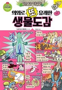 [(의외로 또 유쾌한) 생물도감 ] 도서 표지
