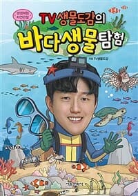[(TV생물도감의) 바다생물탐험 ] 도서 표지