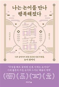 [나는 논어를 만나 행복해졌다 :나로 살아가기 위한 든든한 인생 주춧돌, 논어 한마디 ] 도서 표지
