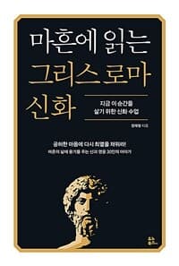 [마흔에 읽는 그리스 로마 신화 :지금 이 순간을 살기 위한 신화 수업 ] 도서 표지