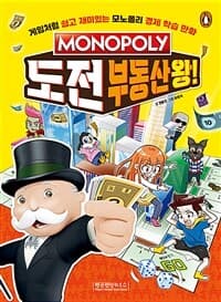 [모노폴리 도전 부동산왕! - 부동산 편] 도서 표지