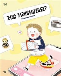 [저랑 거래하실래요? :이수용 창작동화 ] 도서 표지