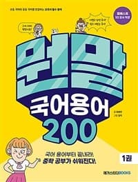 [뭔말 국어 용어 200 :초등 국어와 중등 국어를 연결하는 교과서 필수 용어 ] 도서 표지