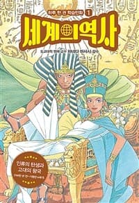 [세계의 역사 ] 도서 표지
