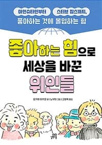 [좋아하는 힘으로 세상을 바꾼 위인들 :아인슈타인부터 스티브 잡스까지, 좋아하는 것에 몰입하는 힘 ] 도서 표지