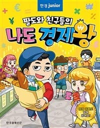 [(팔도와 친구들의) 나도 경제왕 ] 도서 표지