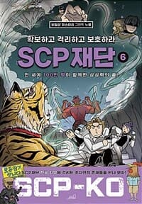 [SCP 재단 :확보하고 격리하고 보호하라] 도서 표지