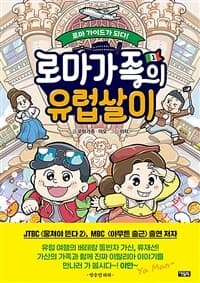 [로마가족의 유럽살이 :어린이를 위한 세계 문화 가이드툰] 도서 표지