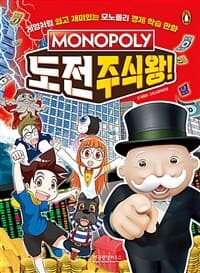 [모노폴리 도전 주식왕! - 주식 편] 도서 표지