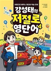 [강성태의 저절로 영단어 :어원으로 배우는 영단어 학습 만화] 도서 표지