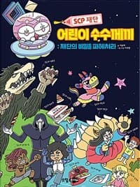 [(SCP 재단) 어린이 수수께끼 :재단의 비밀을 파헤쳐라 ] 도서 표지