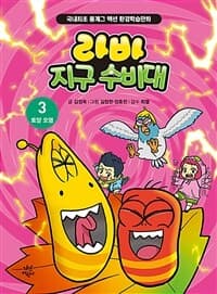 [라바 지구 수비대] 도서 표지