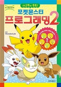 [포켓몬스터 프로그래밍 2] 도서 표지