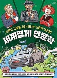 [세계경제 인문학 :인류의 지혜를 찾아 떠나는 인문학 대모험! ] 도서 표지