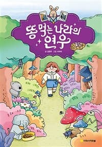 [똥 먹는 나라의 연우 ] 도서 표지