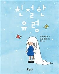 [친절한 유령 ] 도서 표지