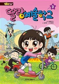 [(방울이TV) 딸랑예술학교] 도서 표지