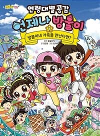 [방울이TV 연령대별 공감 언제나 방울이 1 - 방울이네 가족을 만난다면?] 도서 표지