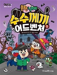 [(흔한남매) 수수께끼 어드벤처 :수수께끼로 배우는 교과 지식] 도서 표지