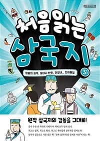 [처음 읽는 삼국지 ] 도서 표지