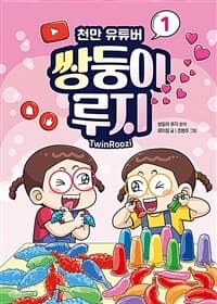 [(천만 유튜버) 쌍둥이 루지 =TwinRoozi] 도서 표지