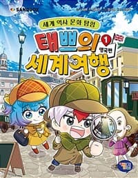 [태쁘의 세계여행 :세계 역사 문화 탐험] 도서 표지