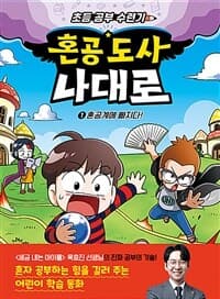 [혼공 도사 나대로 :초등 공부 수련기] 도서 표지