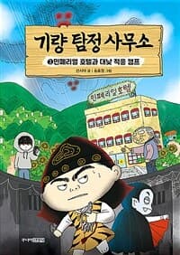 [기량 탐정 사무소] 도서 표지