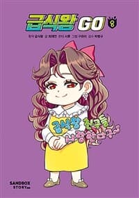 [급식왕 go] 도서 표지