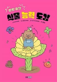 [(상상 초월) 식물 능력 도감 ] 도서 표지