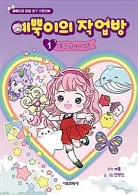 [예뿍이의 작업방] 도서 표지