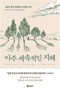 [아주 세속적인 지혜 :400년 동안 사랑받은 인생의 고전 ] 도서 표지