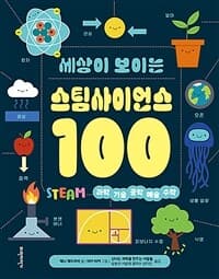 [(세상이 보이는) 스팀사이언스 100 :과학 기술 공학 예술 수학 ] 도서 표지