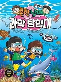 [흔한남매 과학 탐험대] 도서 표지